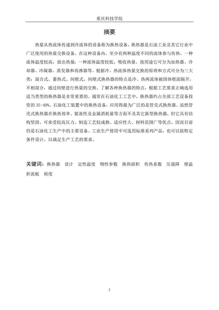 某三甘醇天然气脱水工艺设计——换热器选型_第2页