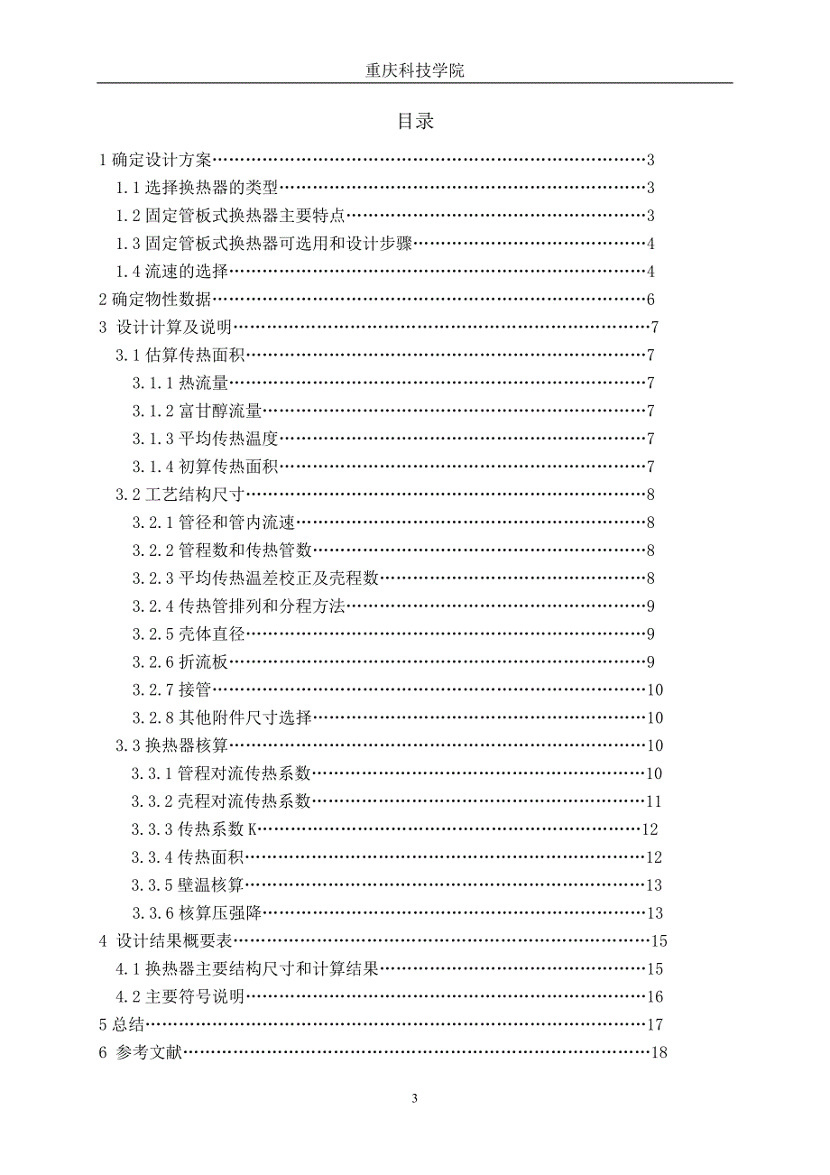 某三甘醇天然气脱水工艺设计——换热器选型_第3页