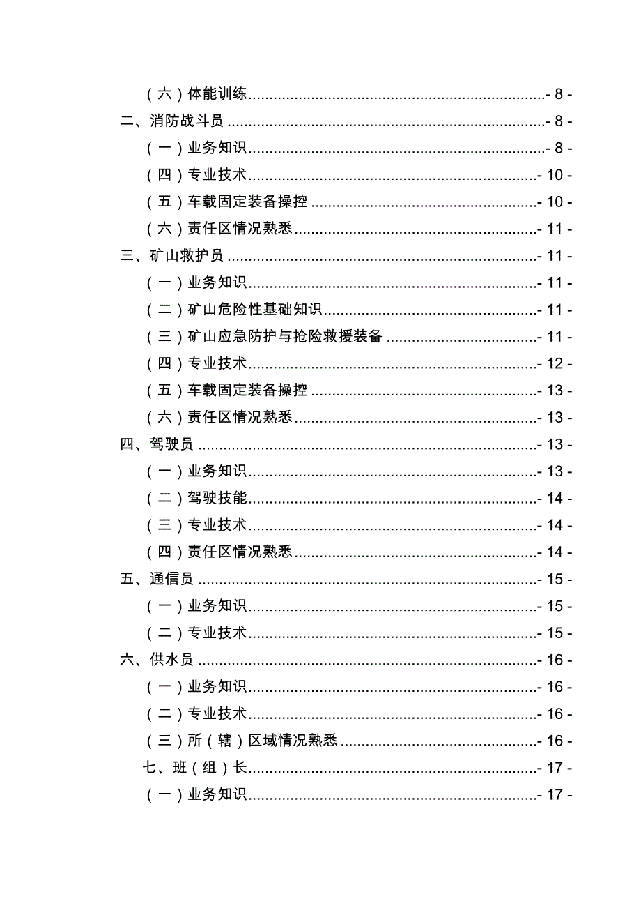 重庆市安全生产救援战斗队伍_第4页