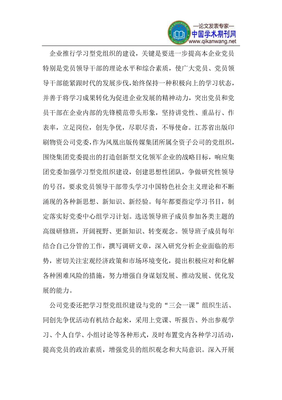 国有企业学习型党组织建设的思考与实践_第2页