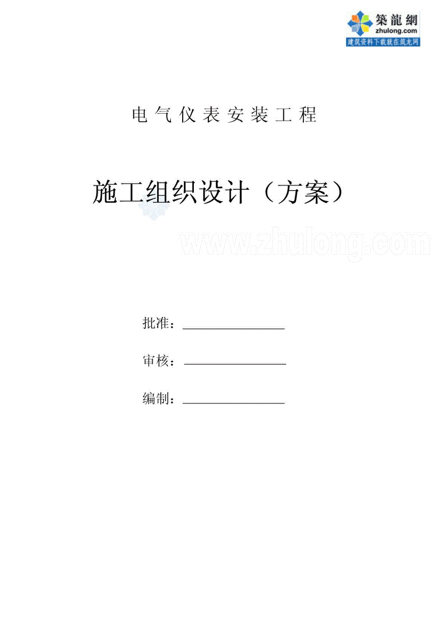 电气仪表安装工程施工组织设计方案_第1页