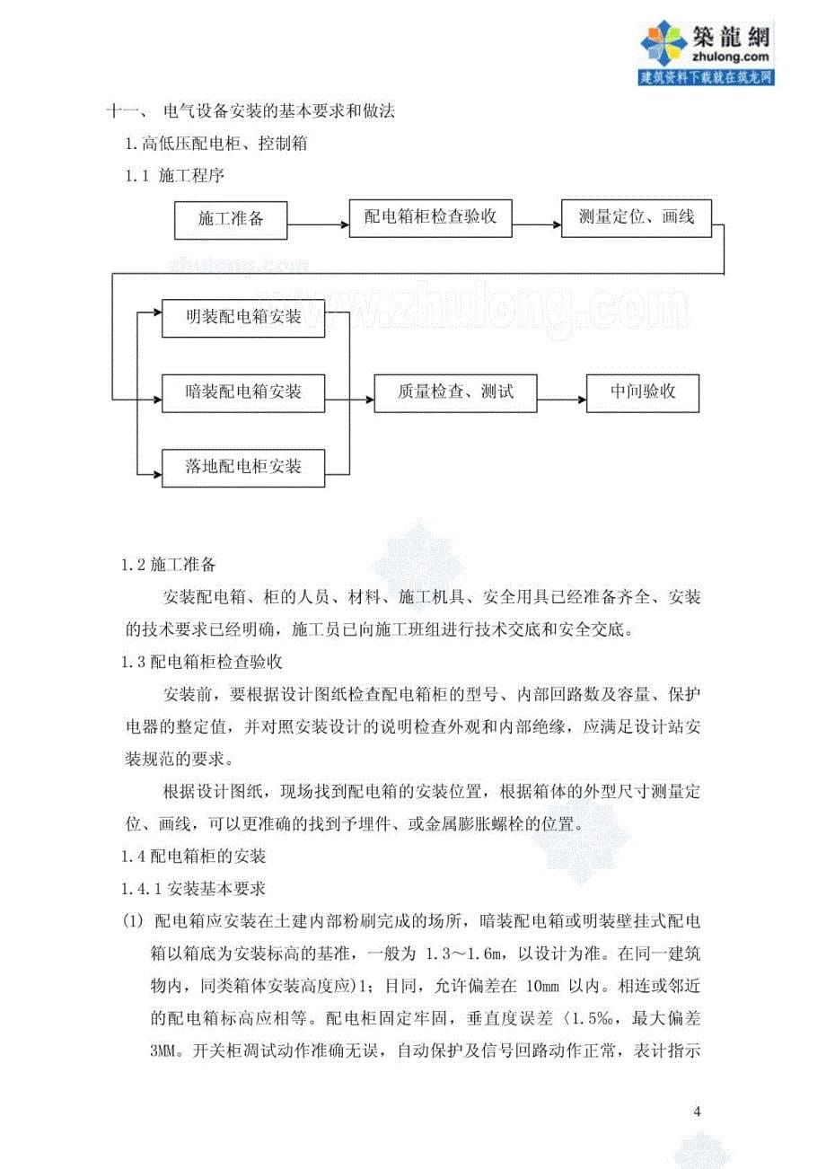 电气仪表安装工程施工组织设计方案_第5页