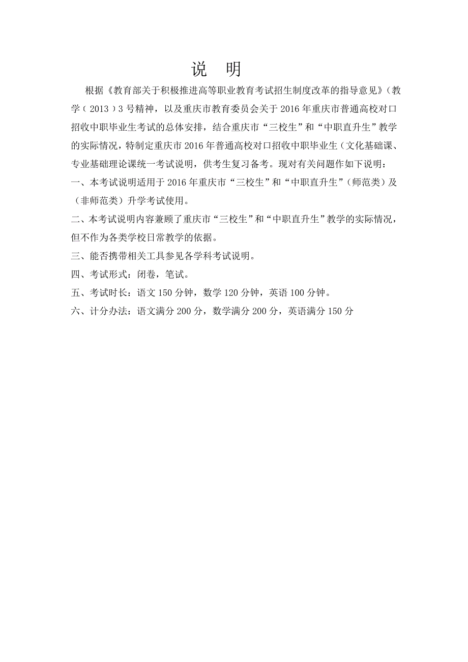 2016年重庆市普通高校对口招收中职毕业生文化课考试说明_第1页