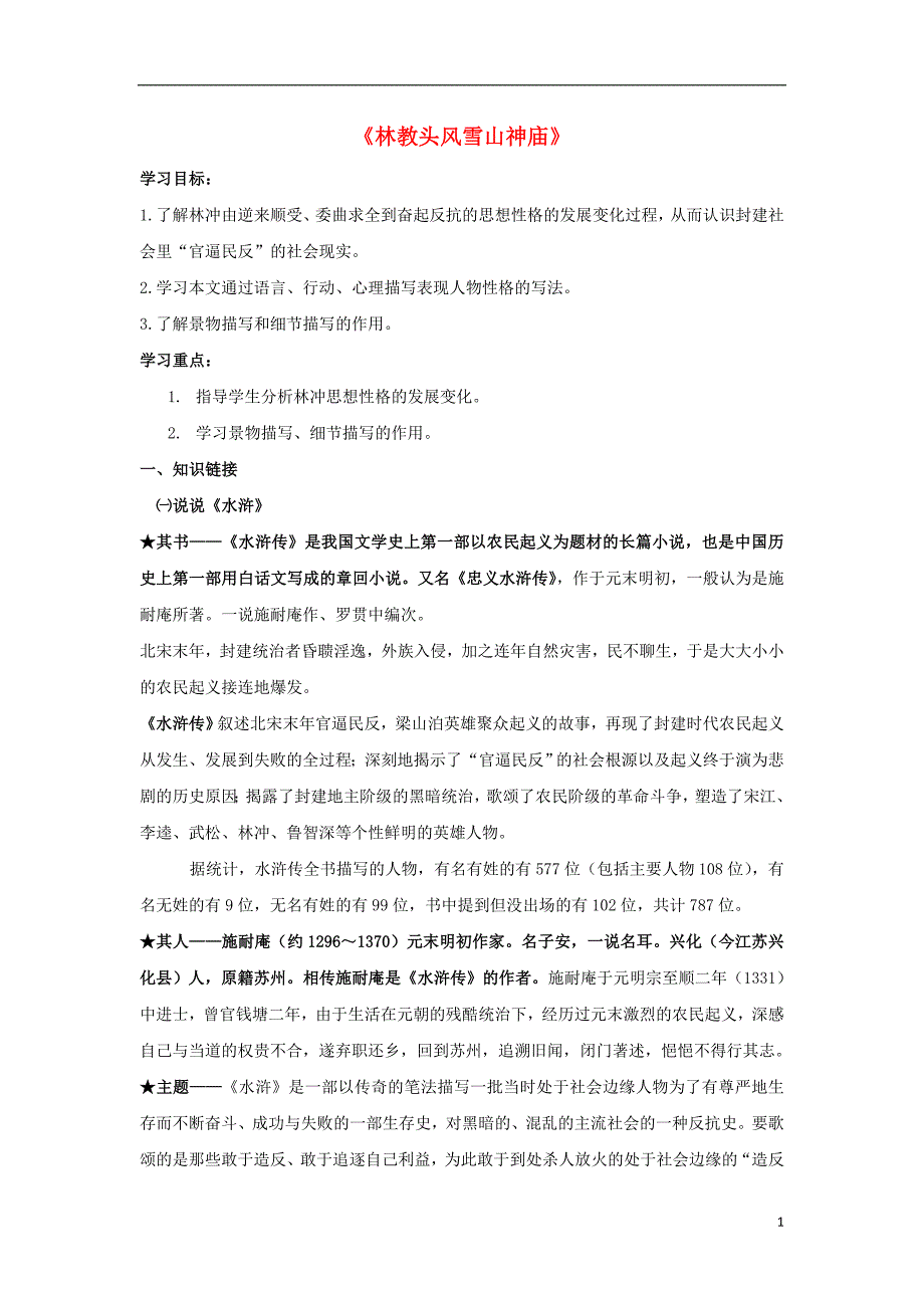 高中语文第一单元林教头风雪山神庙导学案新人教版必修_第1页