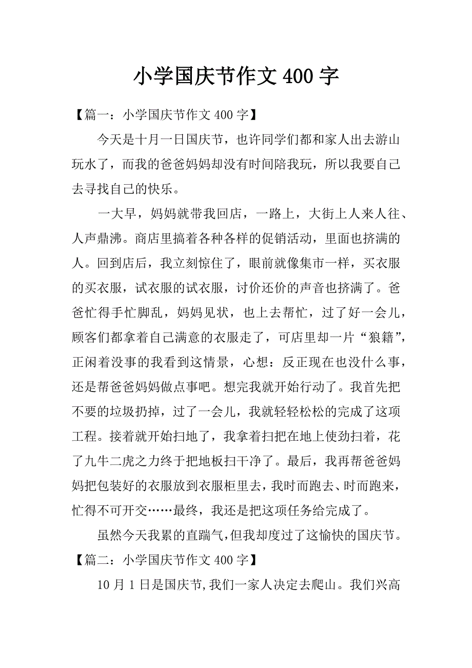 小学国庆节作文400字_第1页
