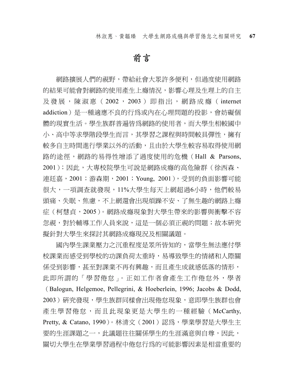 林淑惠、黄韫臻大学生网路成瘾与学习倦怠之相关研究_第1页