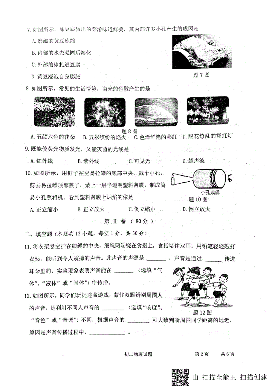 江苏省淮安市2017_2018学年八年级物理上学期期中学业质量监测试题pdf苏科版_第2页