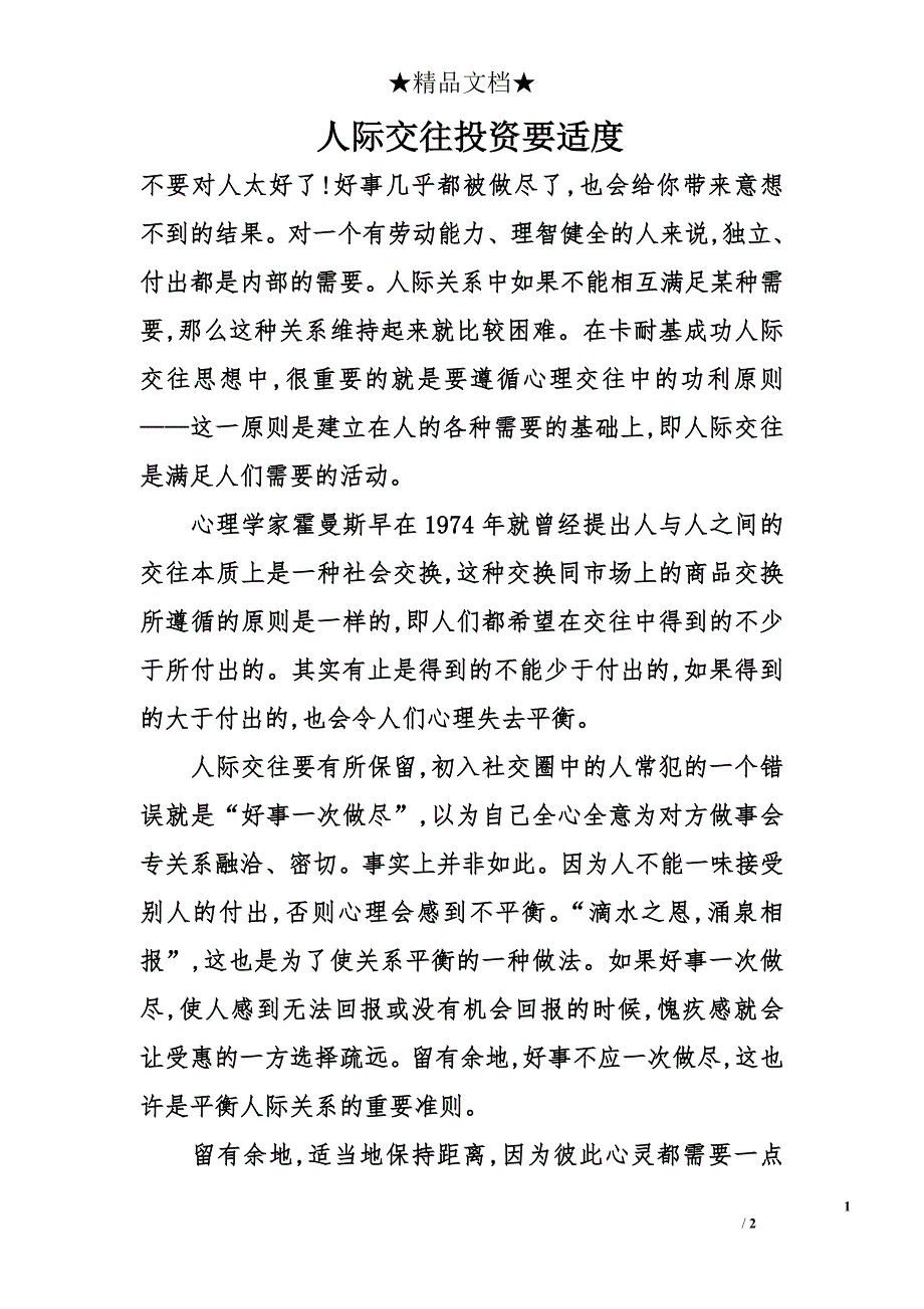 人际交往投资要适度_第1页