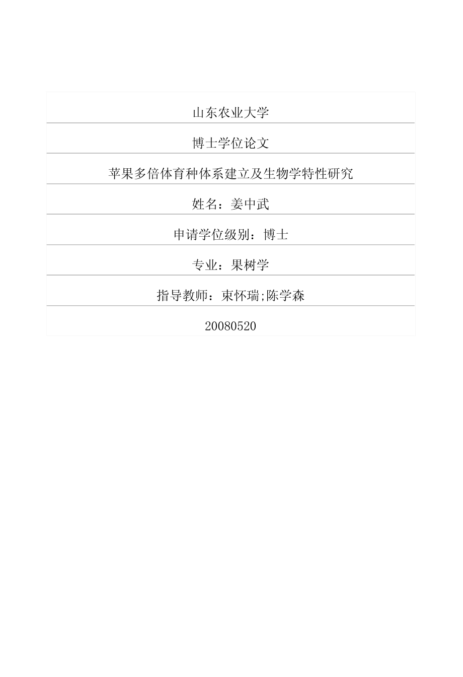 苹果多倍体育种体系建立及生物学特性研究_第1页