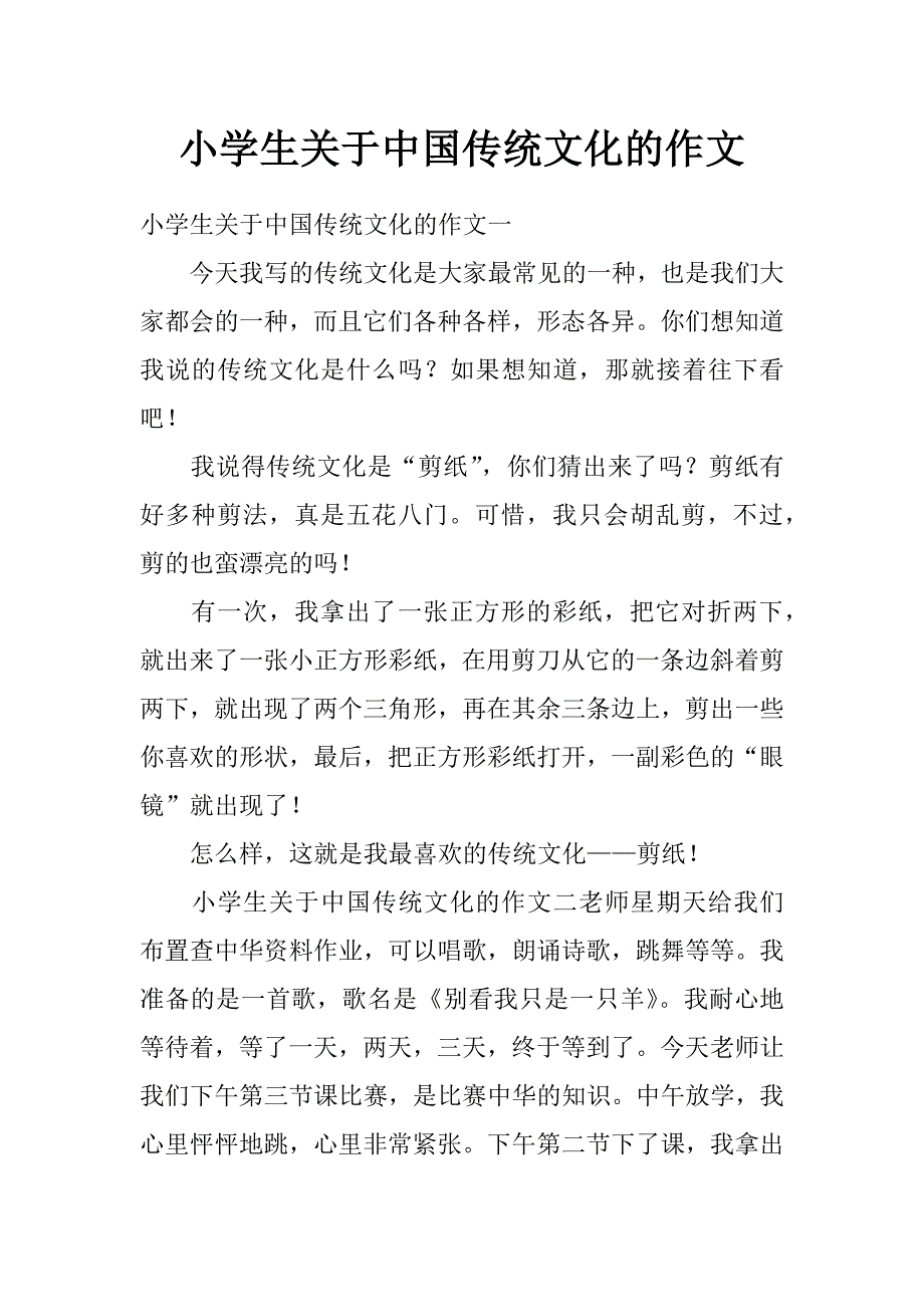 小学生关于中国传统文化的作文_第1页