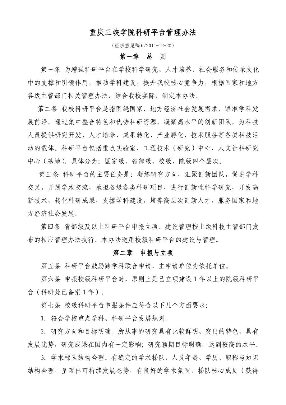 重庆三峡学院科研平台管理办法_第1页