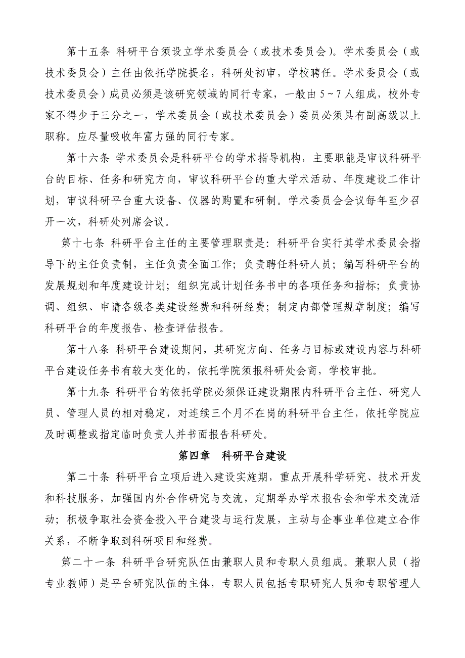 重庆三峡学院科研平台管理办法_第4页