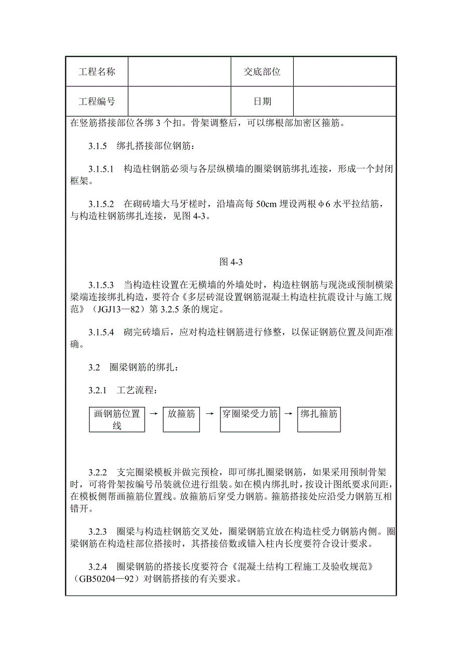 砖混结构、外砖内模结构的构造柱、圈梁、板缝钢筋绑扎工艺。_第3页