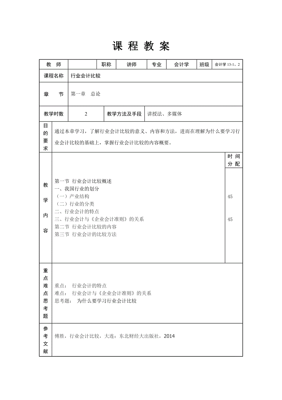 行业会计比较教案东财版_第1页