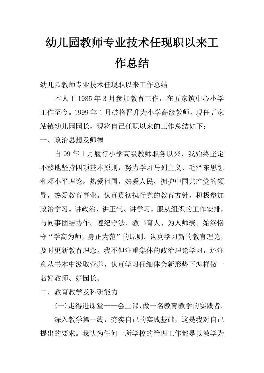 幼儿园教师专业技术任现职以来工作总结_第1页