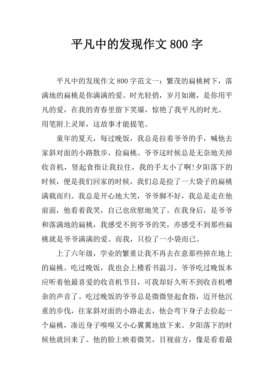 平凡中的发现作文800字_第1页