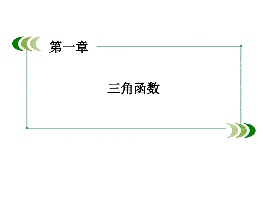 北师大版高中数学必修4第一章周期现象课件3_第1页