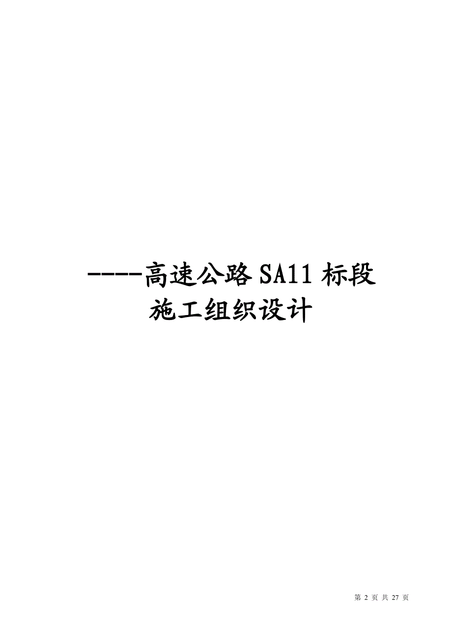 高速公路SA11标段施工组织设计_第2页