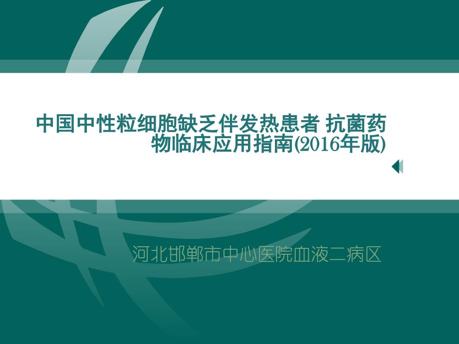 中国中性粒细胞缺乏伴发热患者抗菌药物临床应用指南_第1页