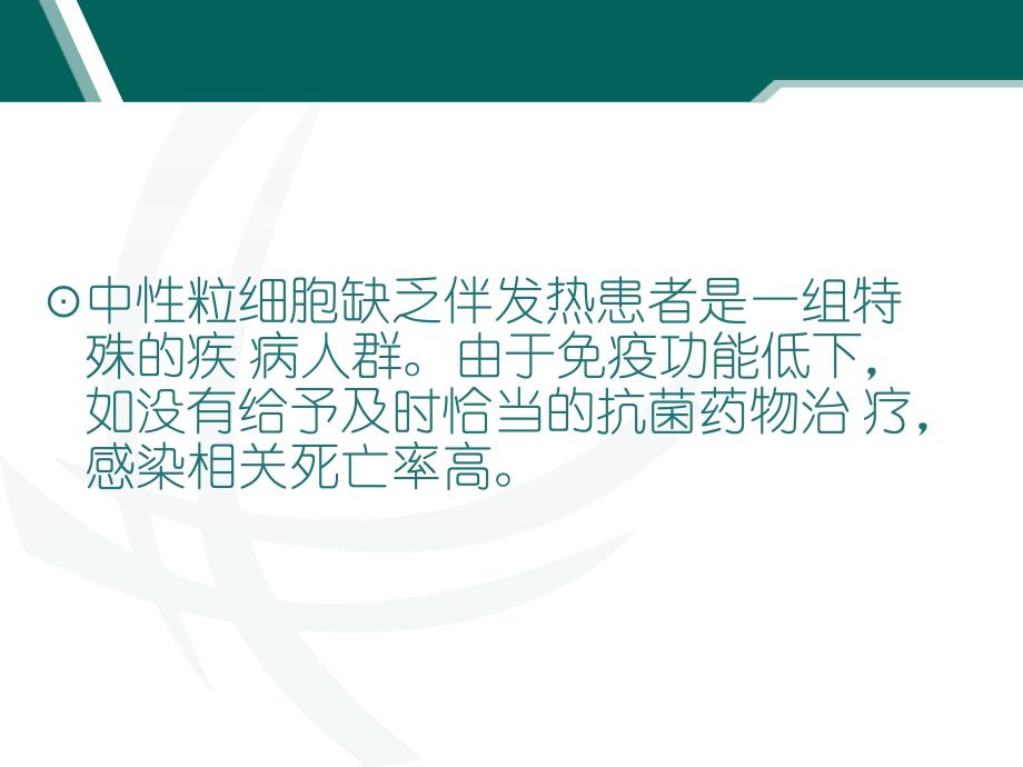 中国中性粒细胞缺乏伴发热患者抗菌药物临床应用指南_第2页