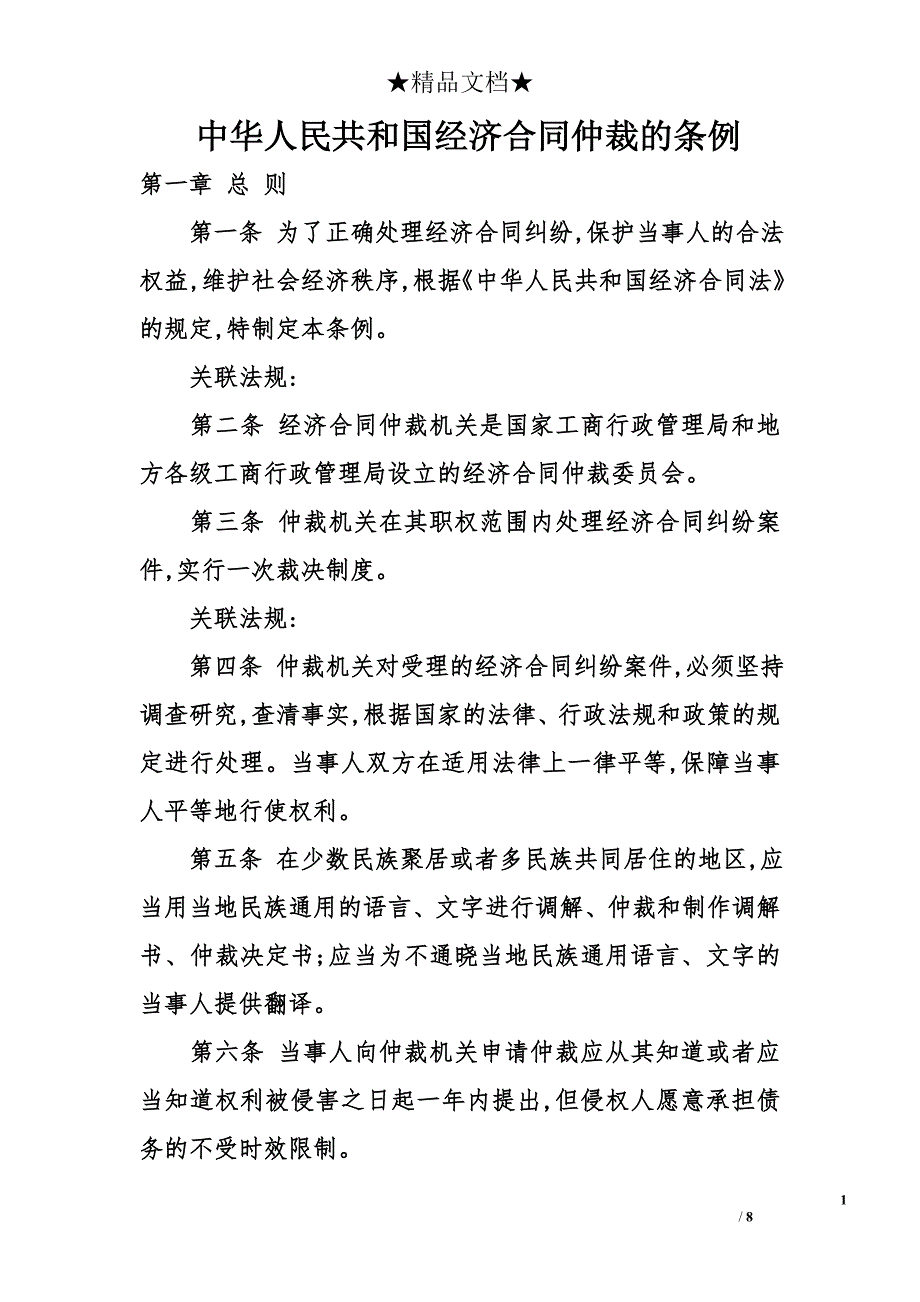 中华人民共和国经济合同仲裁的条例_第1页