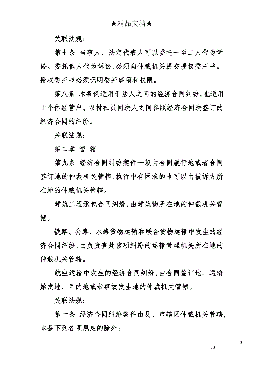 中华人民共和国经济合同仲裁的条例_第2页