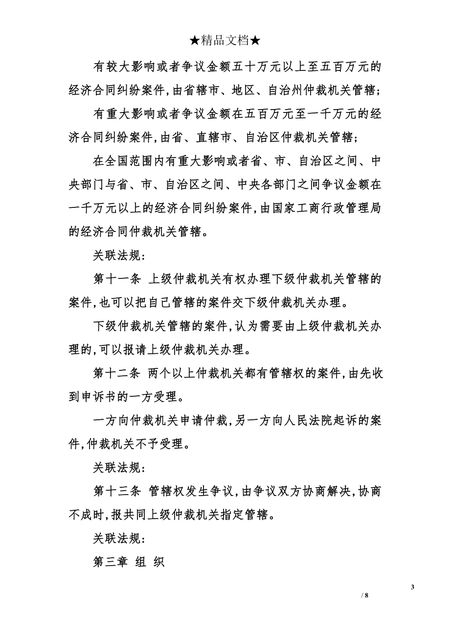 中华人民共和国经济合同仲裁的条例_第3页