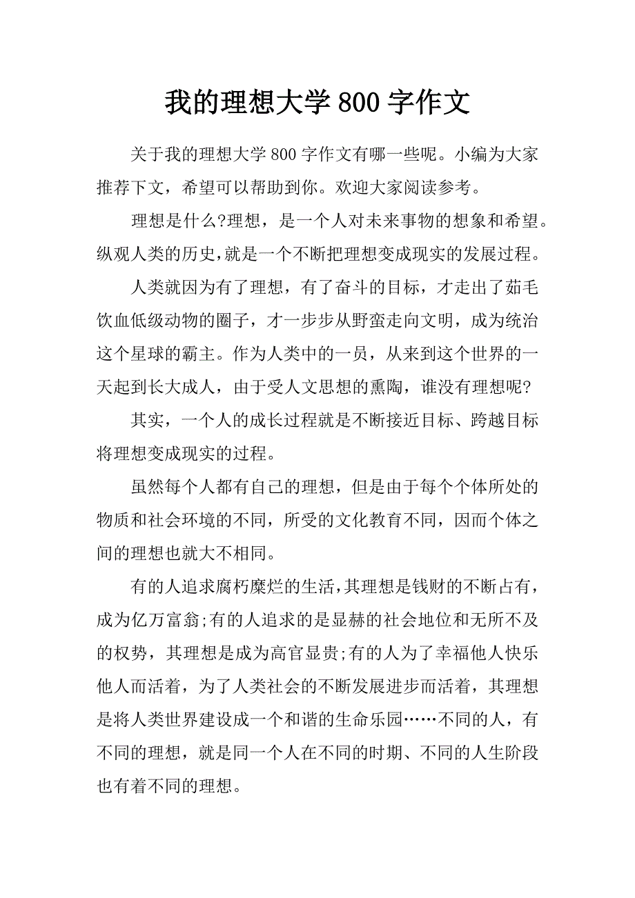 我的理想大学800字作文_第1页