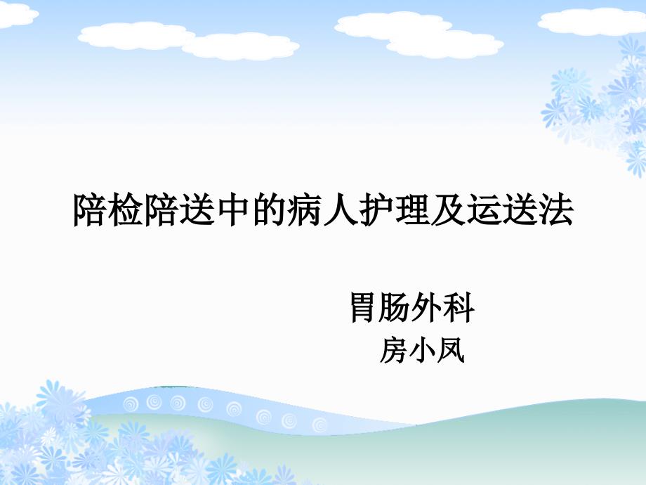 陪检陪送中的病人_第1页
