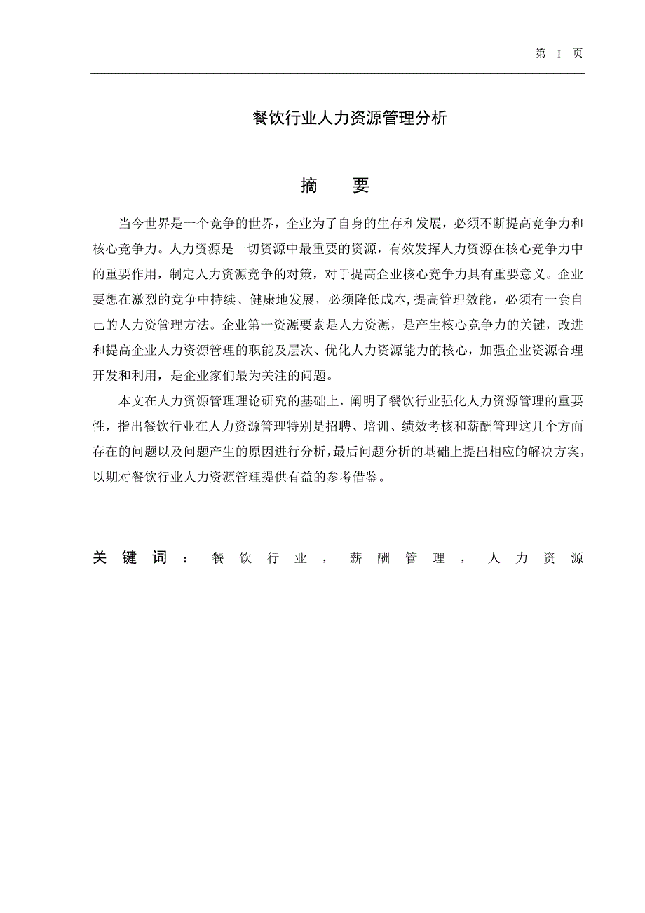 餐饮行业人力资源管理分析毕业论文_第2页