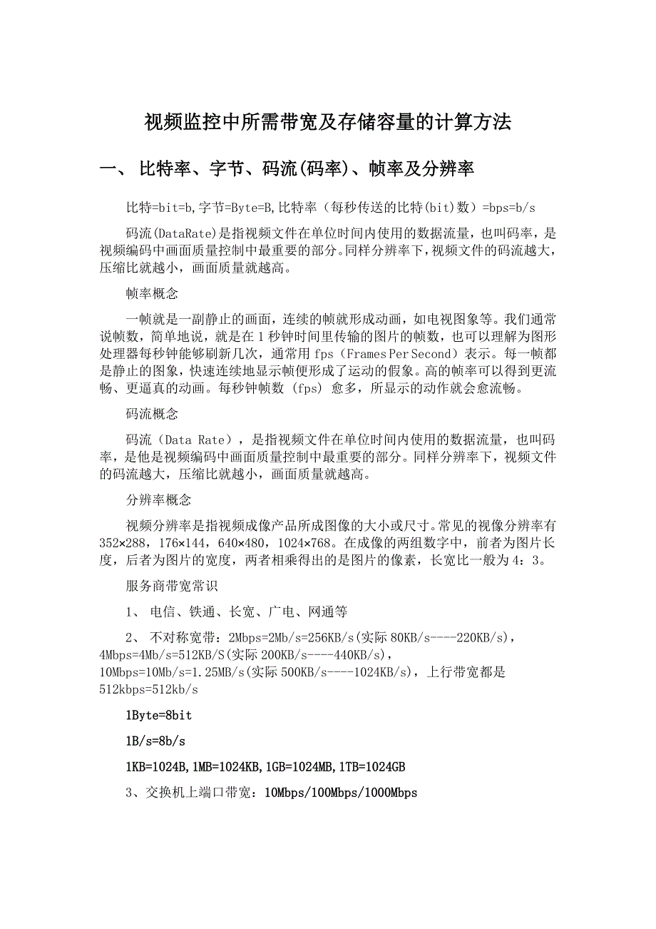 视频监控带宽及存储容量的计算_第1页