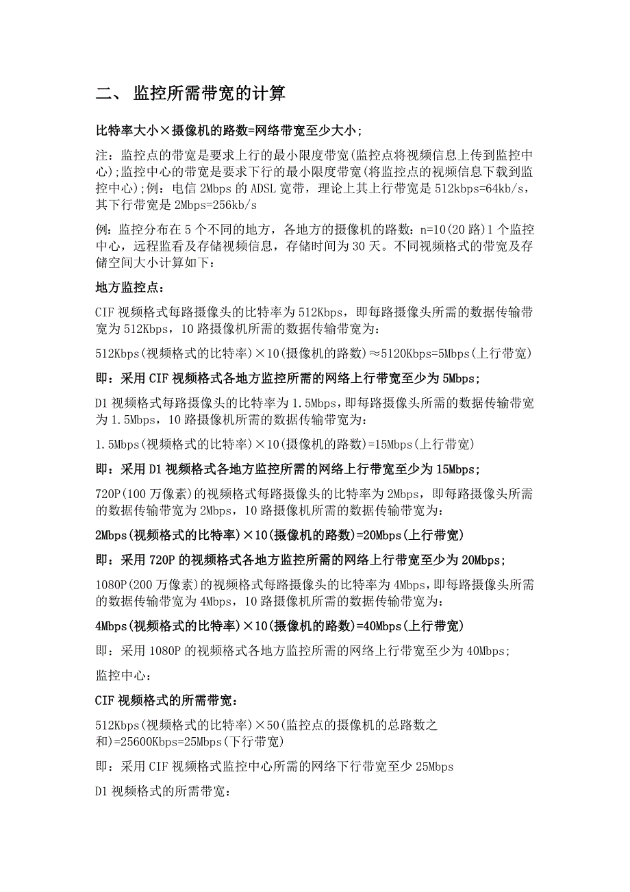 视频监控带宽及存储容量的计算_第2页