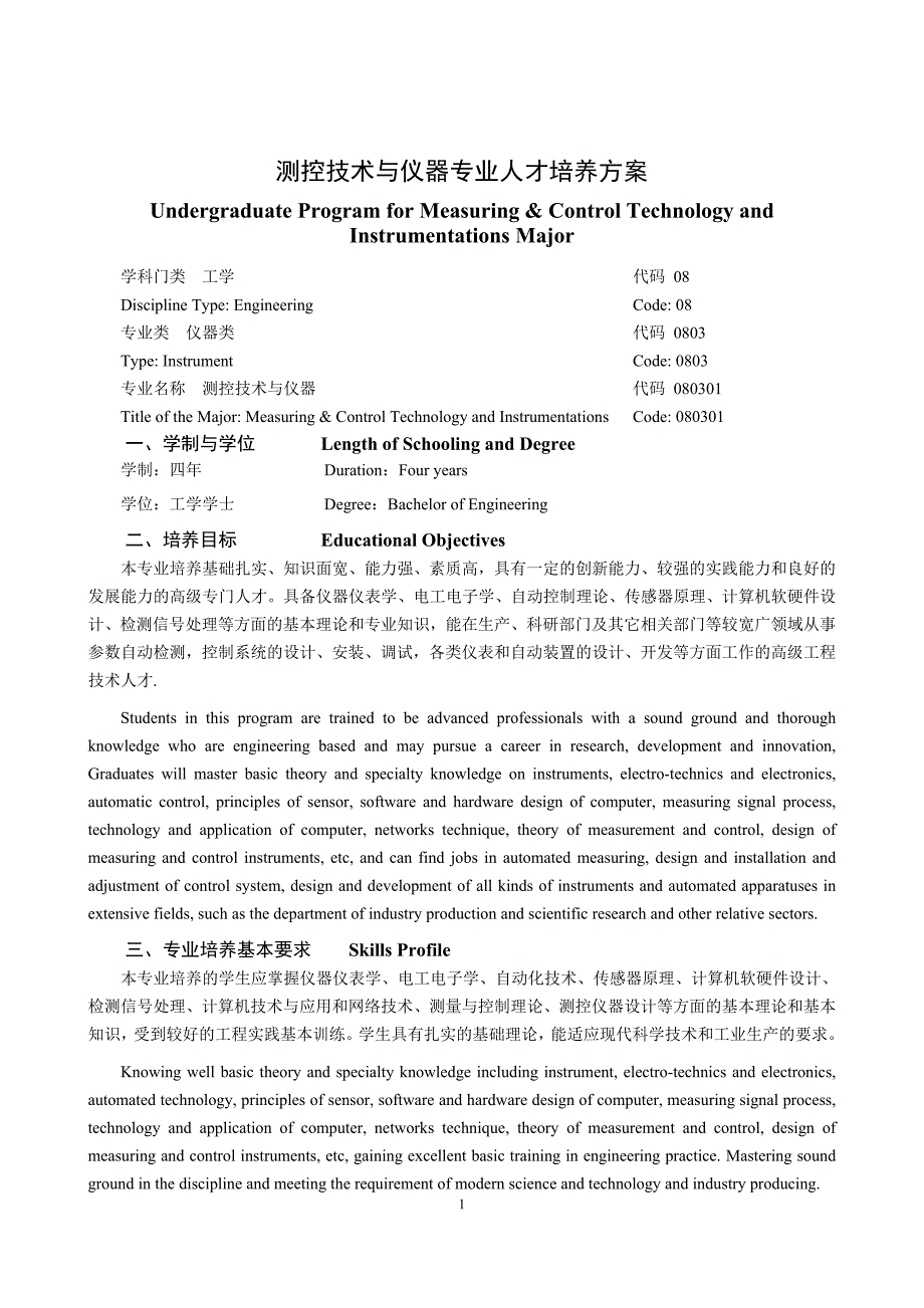 测控技术与仪器专业人才培养方案_第1页