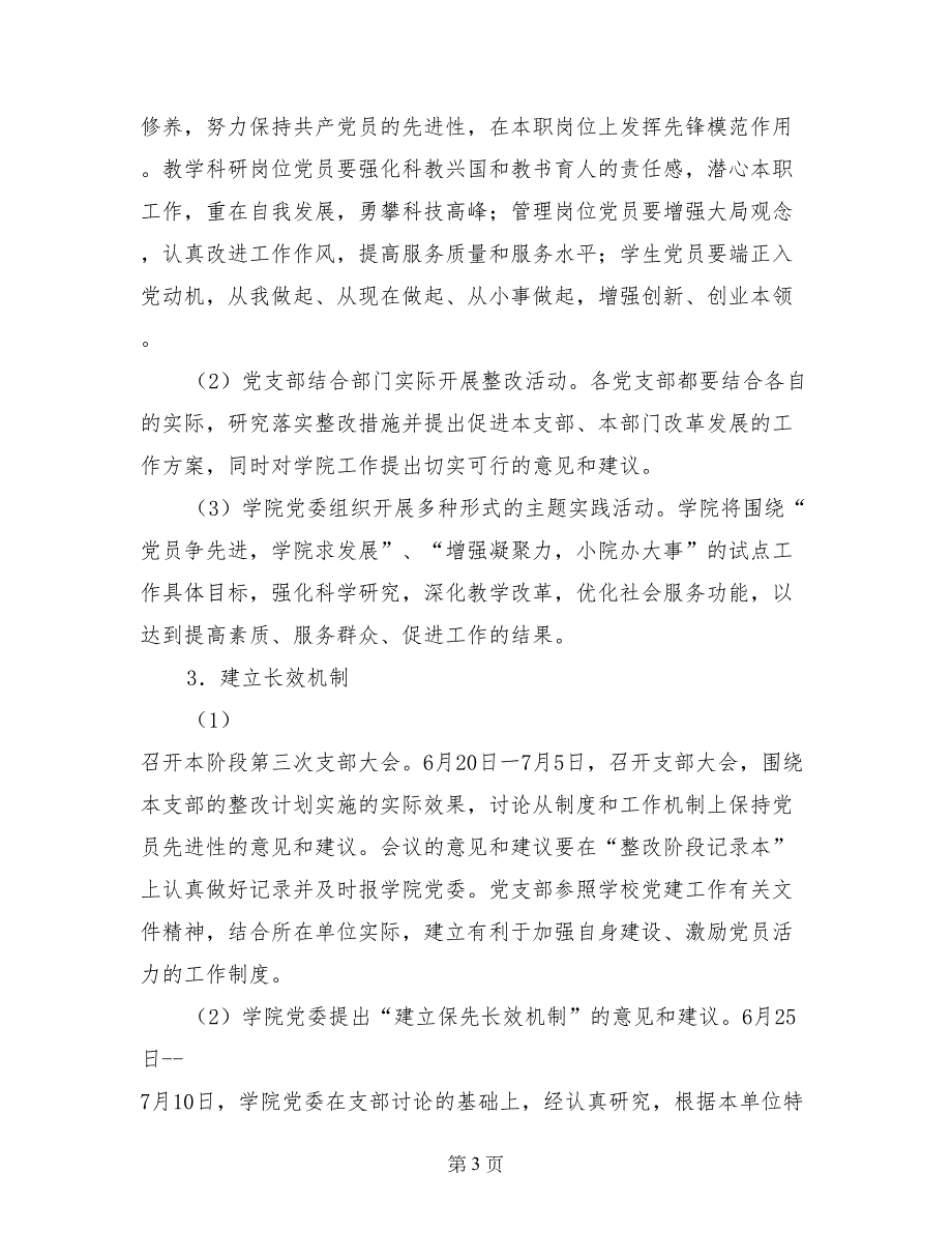 先进性教育活动整改、提高阶段工作计划_第3页