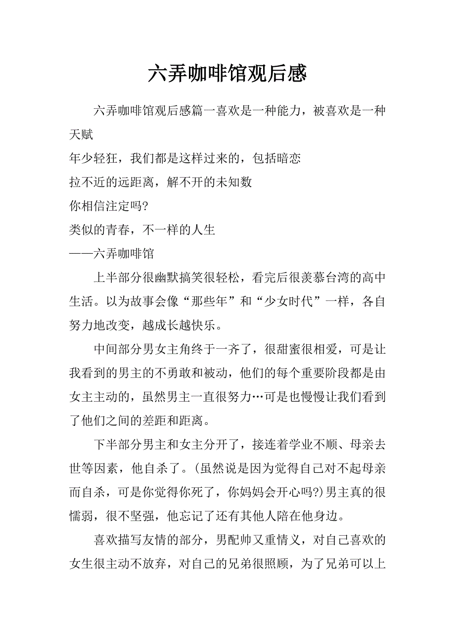 六弄咖啡馆观后感_第1页