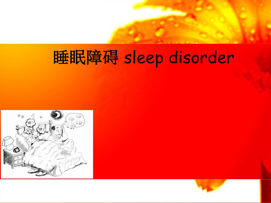 护考辅导睡眠障碍_第1页