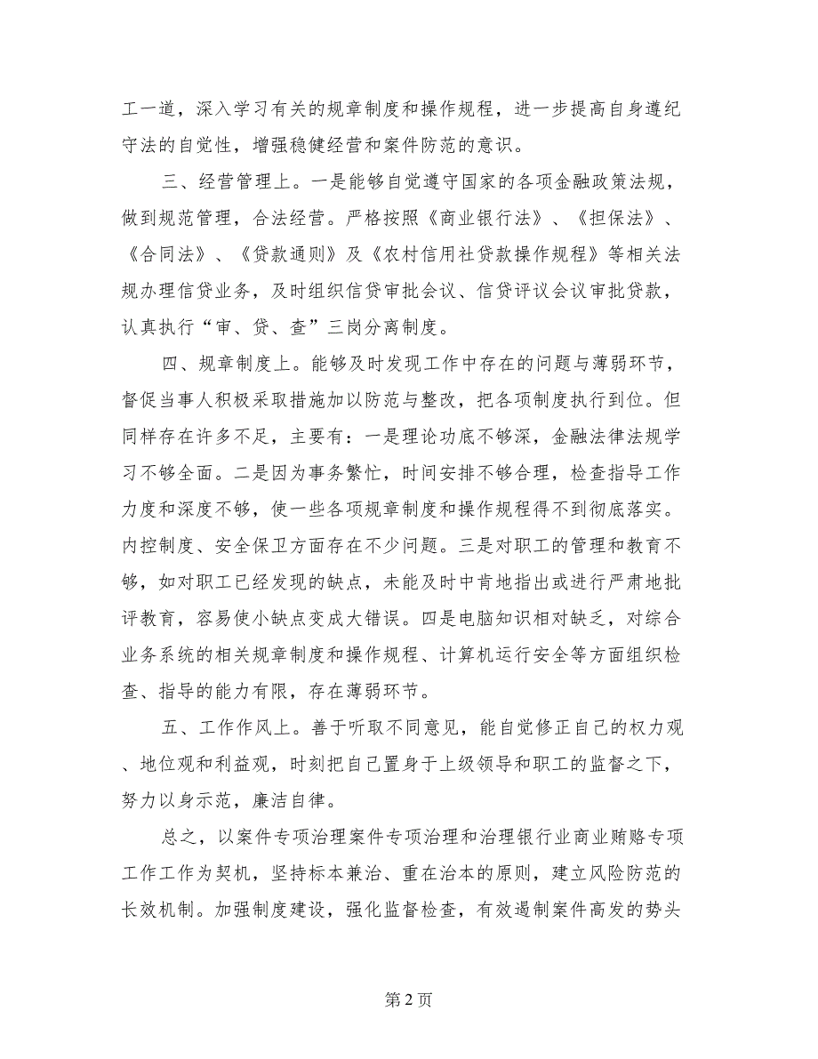 信用社治理商业贿赂个人自查自纠_第2页