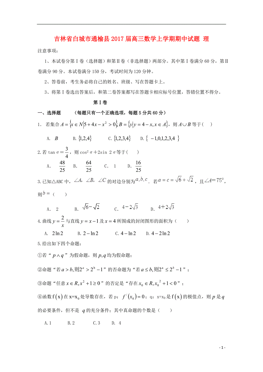 吉林省白城市通榆县2017届高三数学上学期期中试题理_第1页