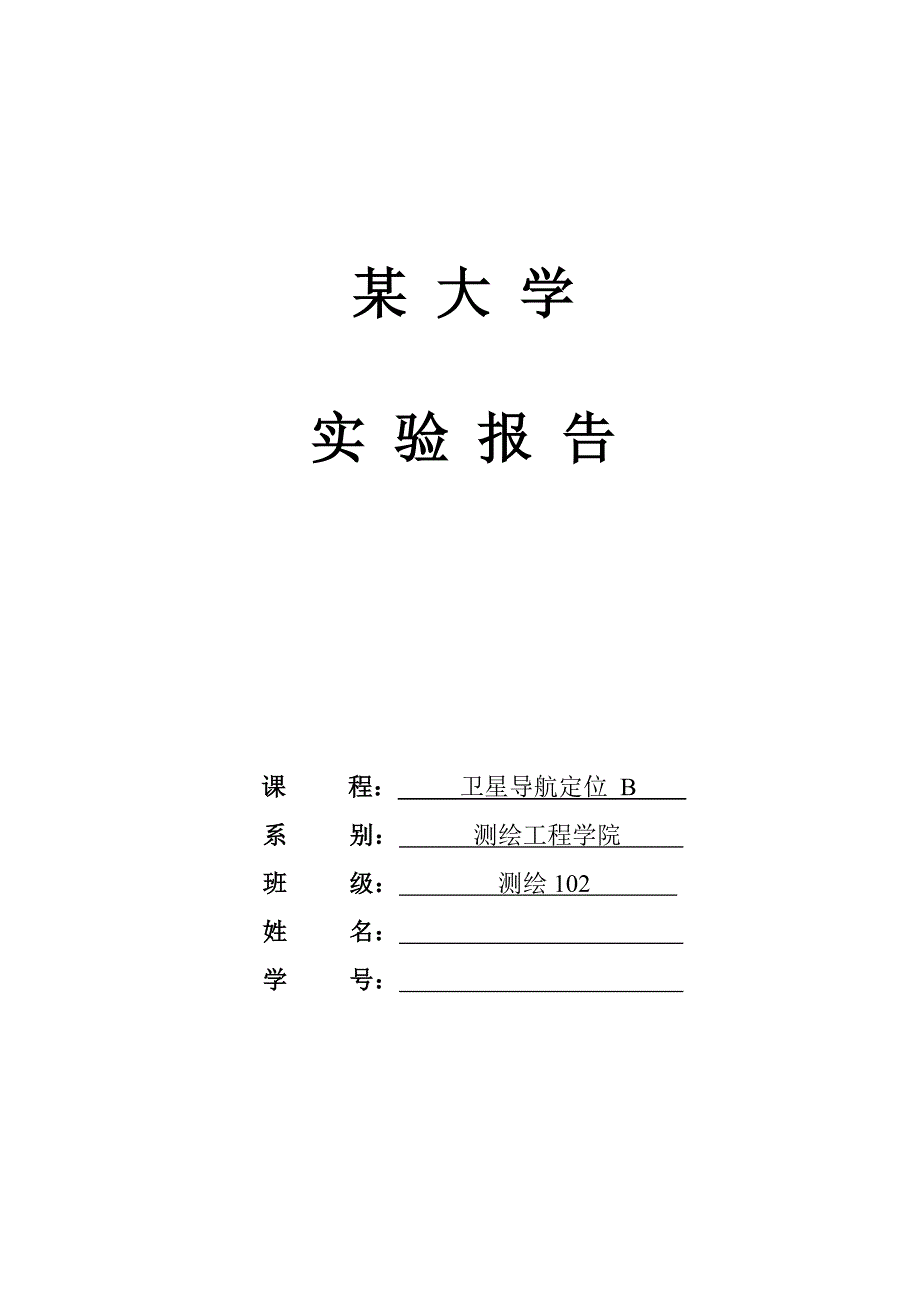 卫星导航定位实验报告_第1页