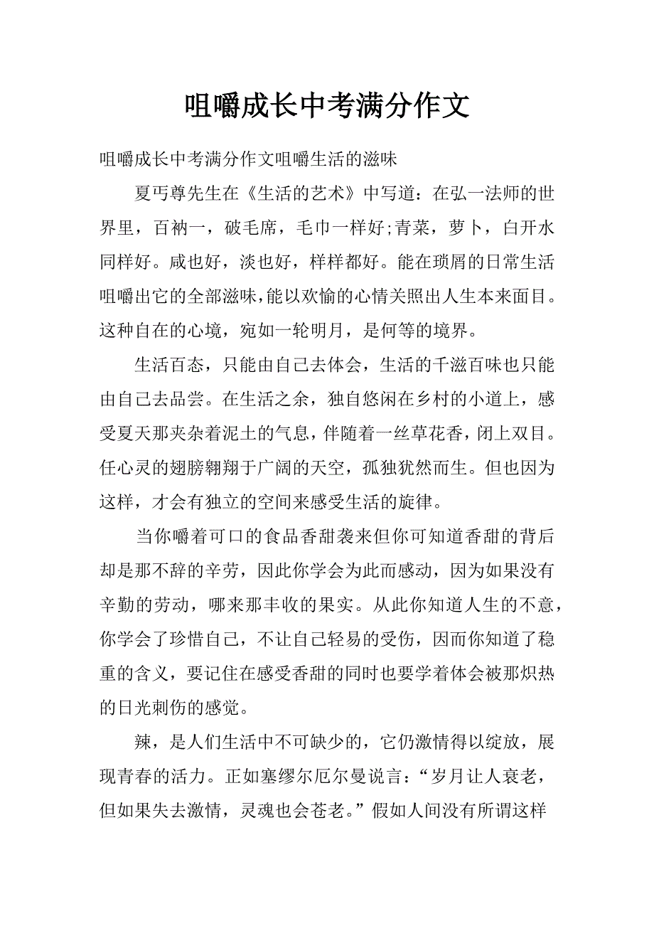 咀嚼成长中考满分作文_第1页