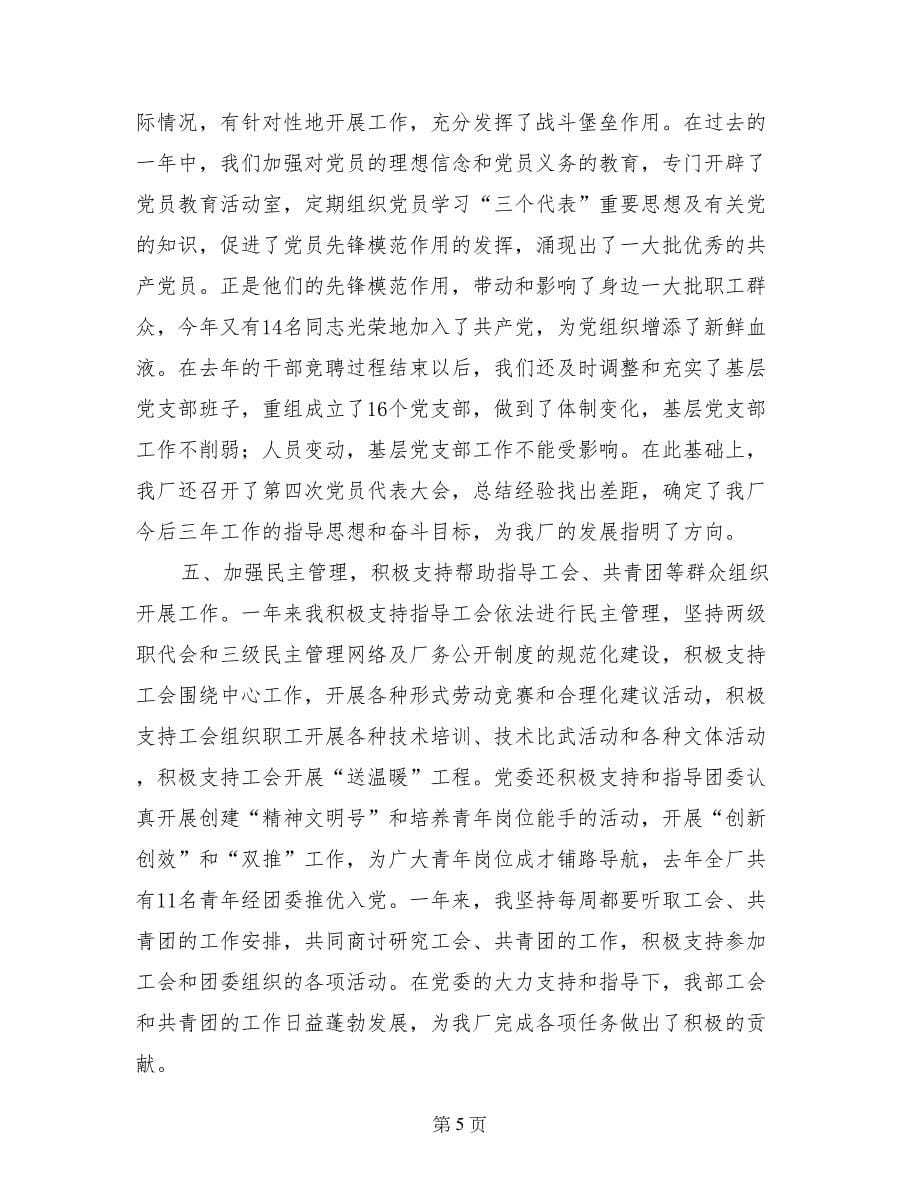 工厂党委书记述职报告 (2)_第5页