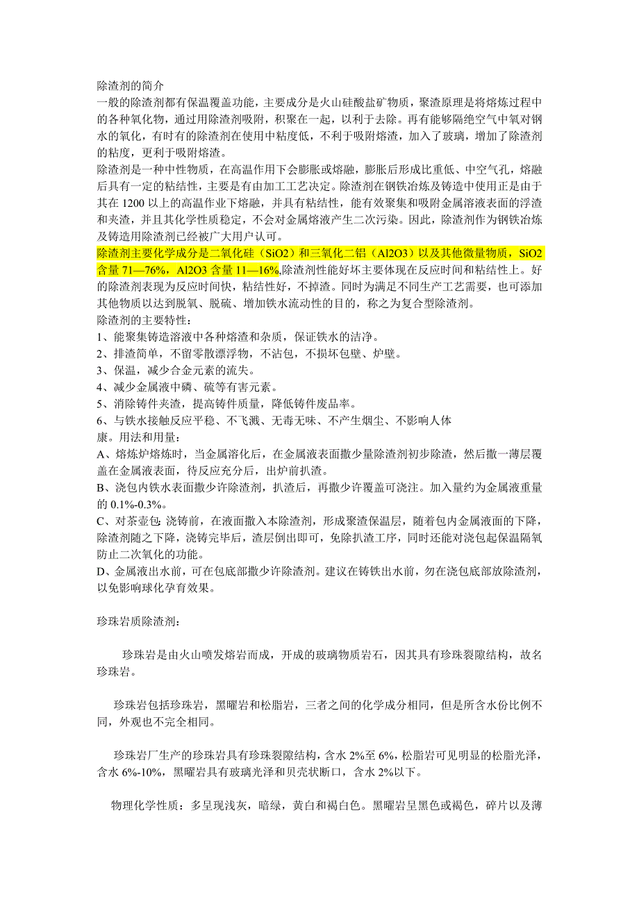 除渣剂的简介_第1页