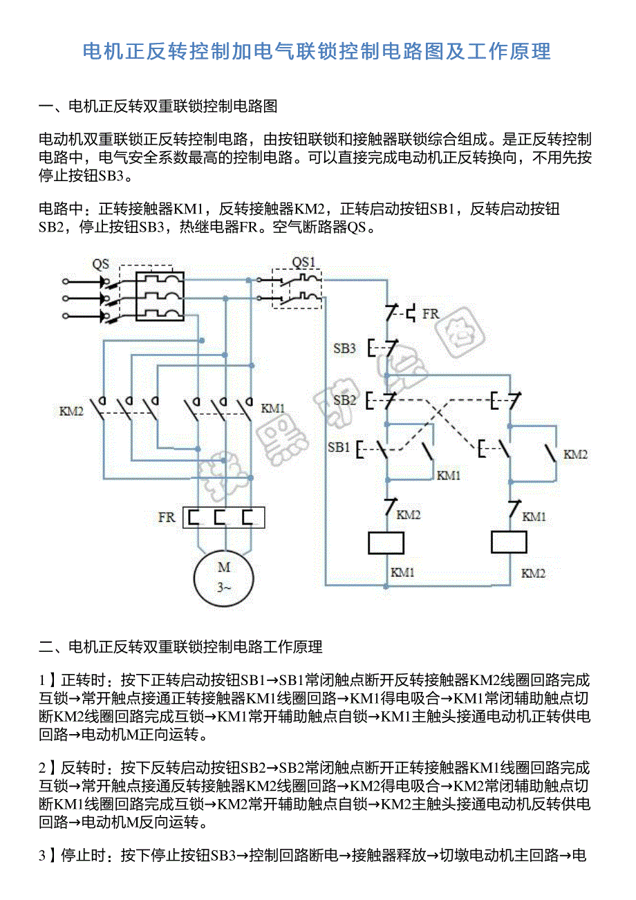 电机正反转控制加电气联锁控制电路图及工作原理_第1页