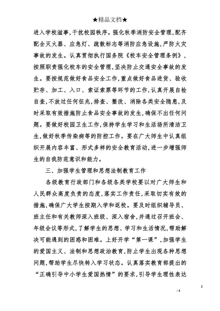 做好学校秋季开学工作的通知_第2页