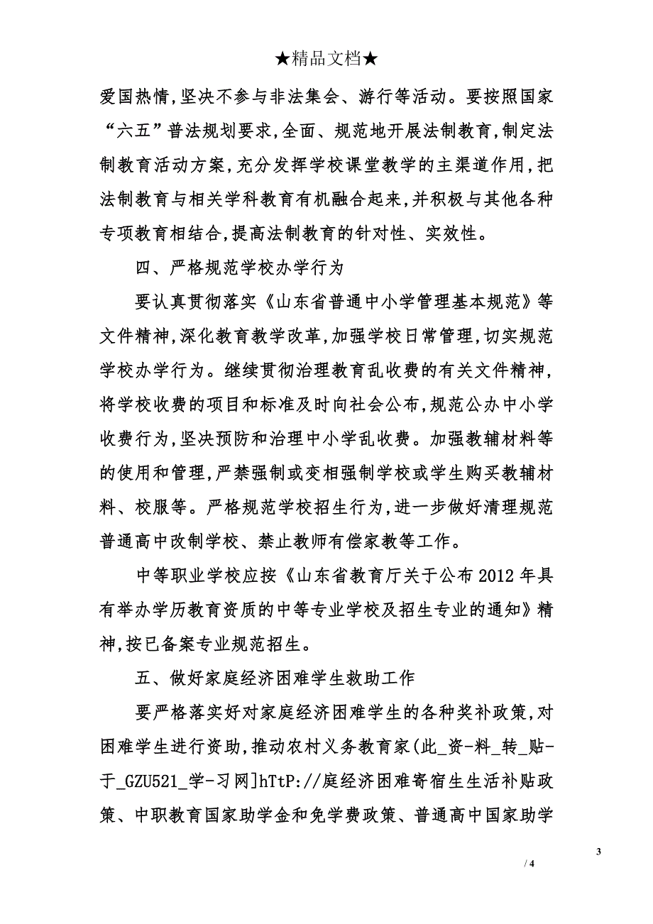 做好学校秋季开学工作的通知_第3页