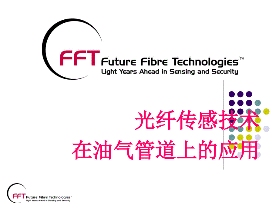 FFT公司光纤传感器技术在油气管道上的应用_第1页