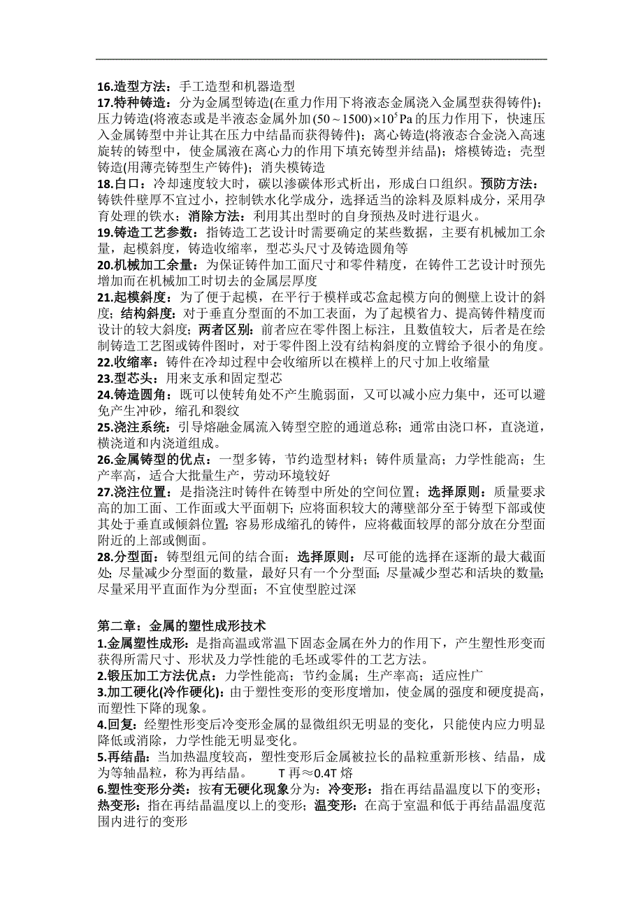 材料成形技术基础复习要点_第2页