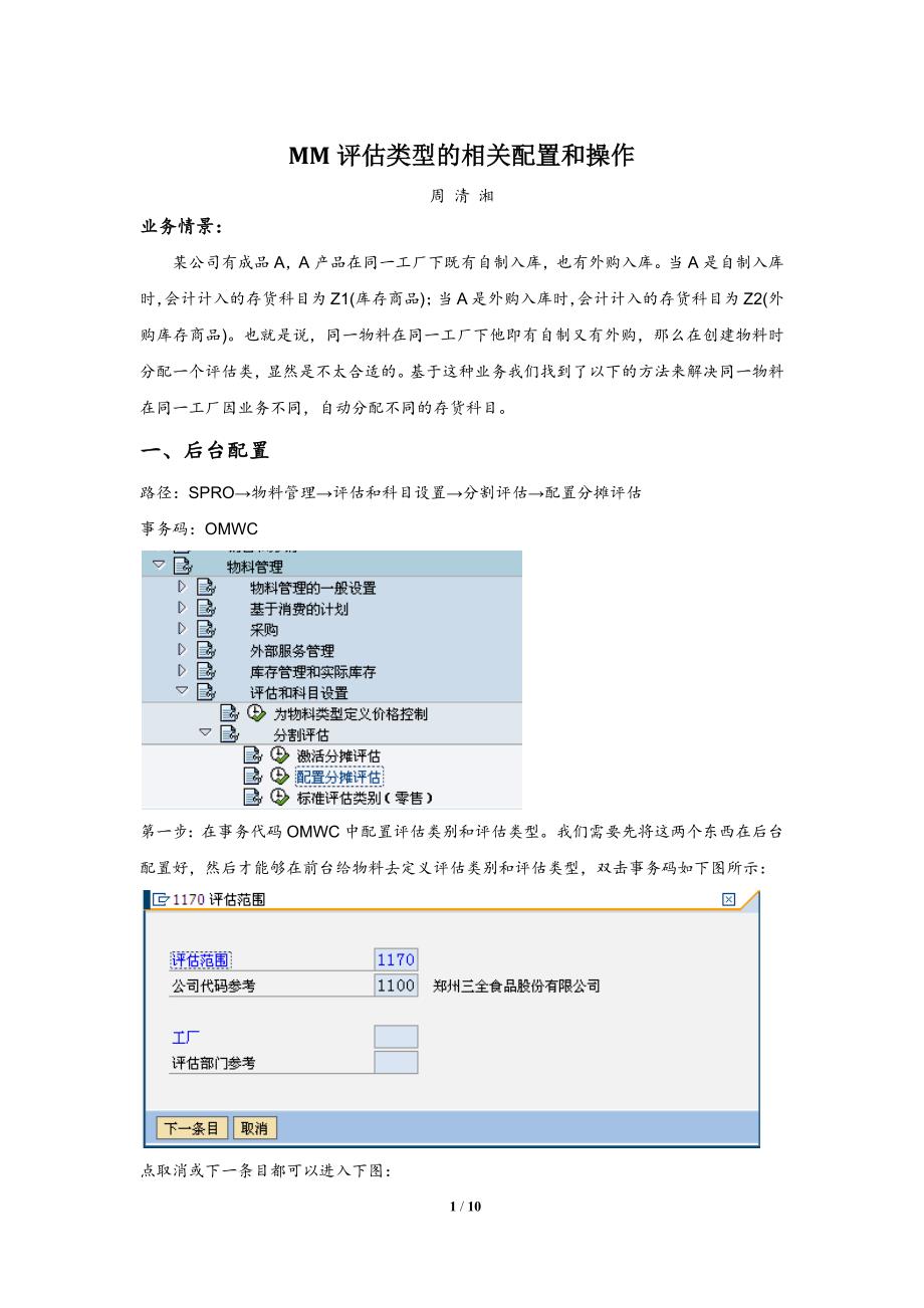 SAP MM分割评估相关配置和操作_第1页