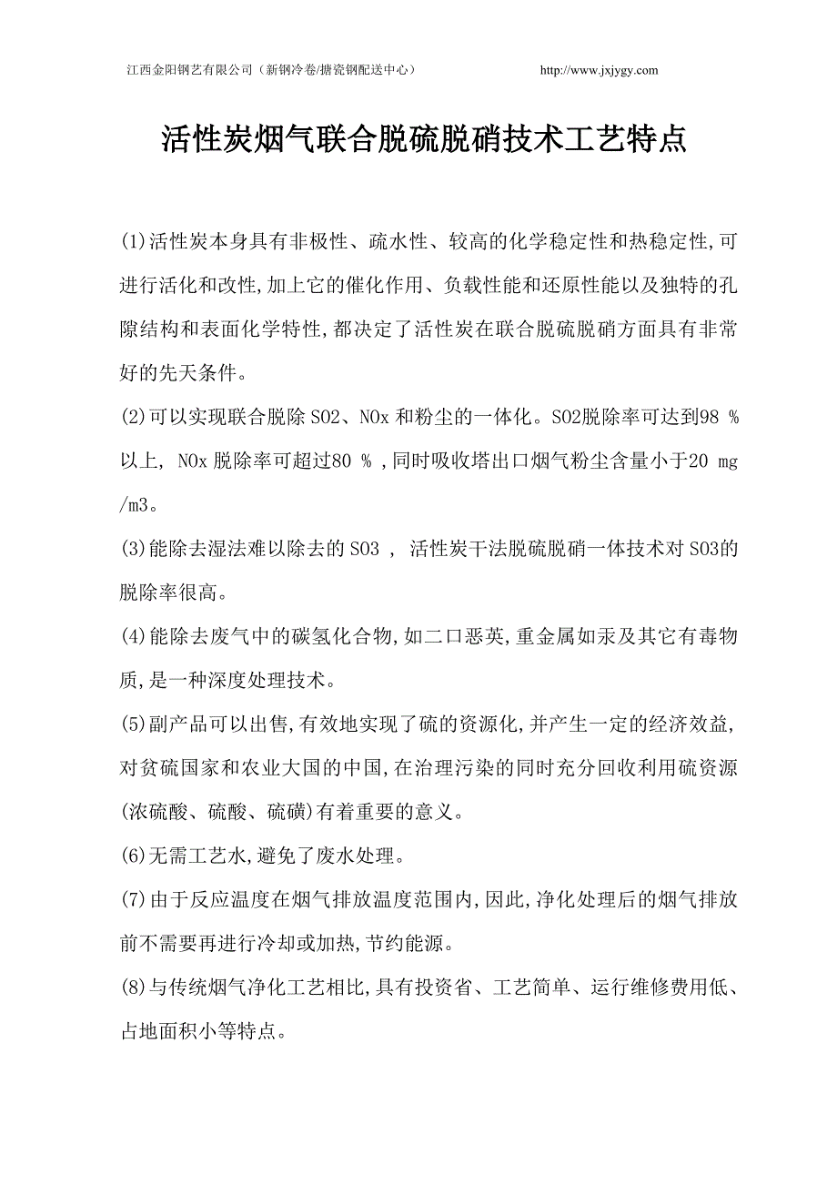 活性炭烟气联合脱硫脱硝技术工艺特点_第1页