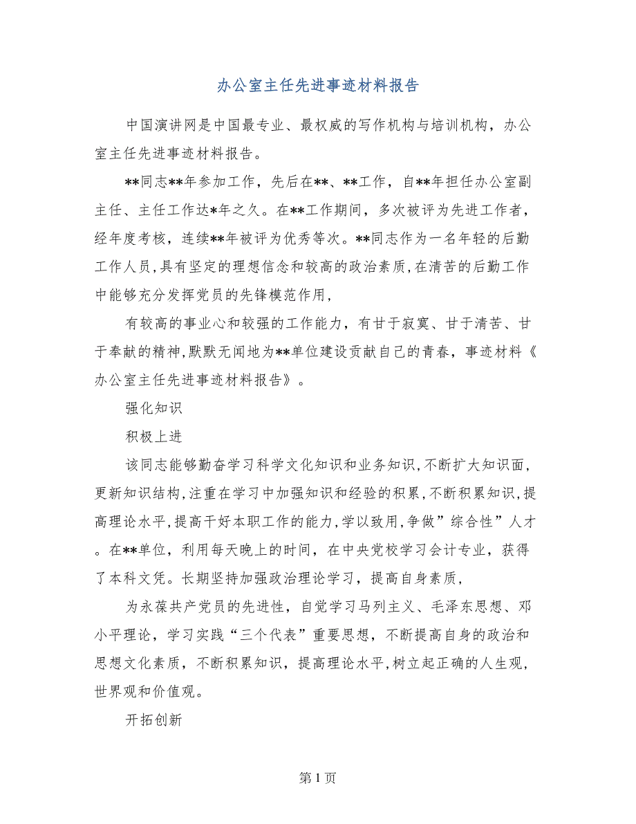 办公室主任先进事迹材料报告_第1页